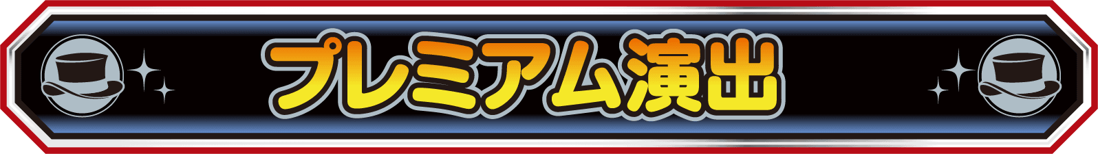 プレミアム演出
