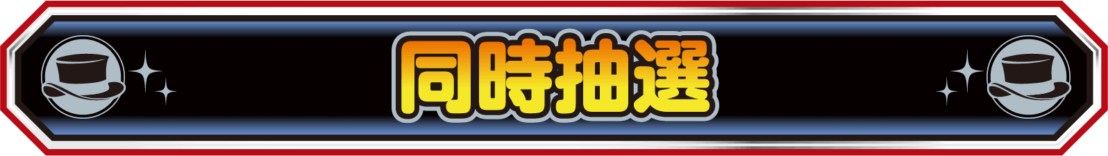 同時抽選