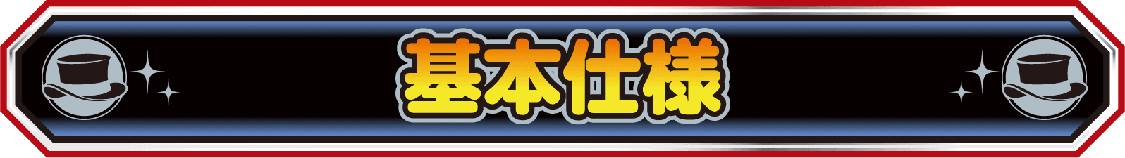基本仕様