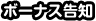 ボーナス告知