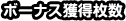 ボーナス獲得枚数