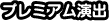 プレミアム演出