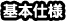 基本仕様
