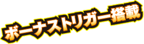 ボーナストリガー搭載