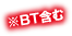 ※BT含む