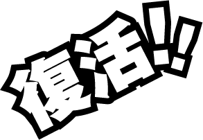 復活
