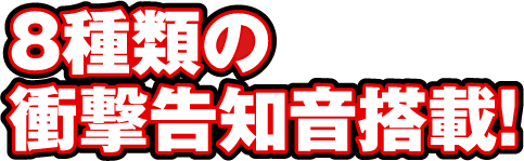 8種類の衝撃告知音搭載!