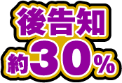 後告知 約30%