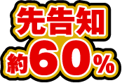 先告知 約60%