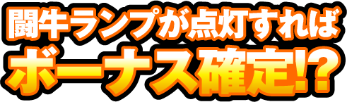 闘牛ランプが点灯すればボーナス確定!?