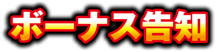 ボーナス告知
