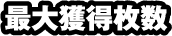 最大獲得枚数