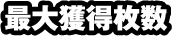 最大獲得枚数