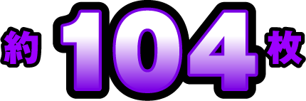 約104枚