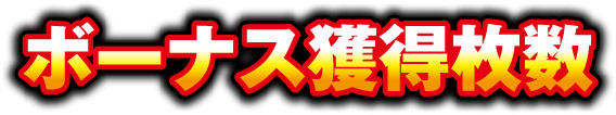 ボーナス獲得枚数