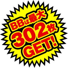 BBは最大302枚GET!