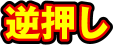 逆押し
