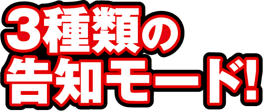 3種類の告知モード!