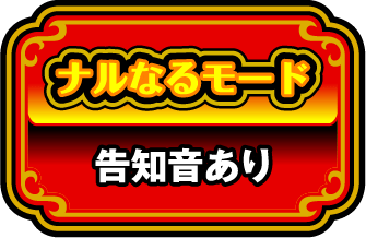 ナルなるモード 告知音あり