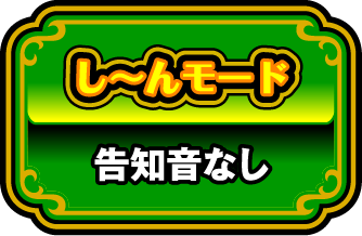 し～んモード 告知音なし