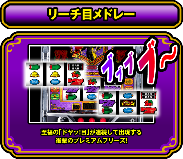 リーチ目メドレー