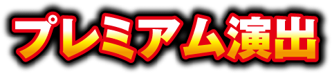 プレミアム演出