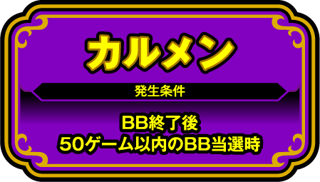 カルメン 発生条件 BB終了後50ゲーム以内のBB当選時