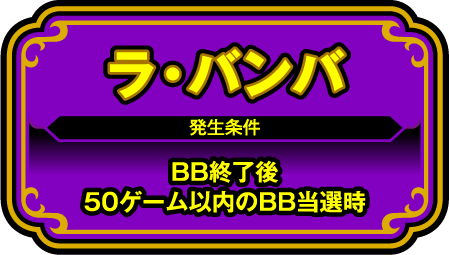ラ・バンバ 発生条件 BB終了後50ゲーム以内のBB当選時