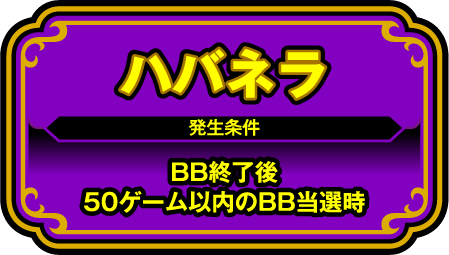 ハバネラ 発生条件 BB終了後50ゲーム以内のBB当選時