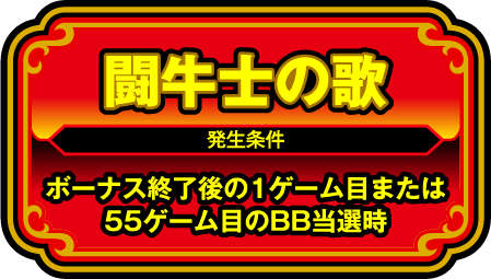 闘牛士の歌 発生条件 ボーナス終了後の1ゲーム目または55ゲーム目のBB当選時