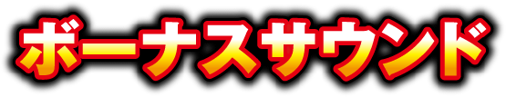 ボーナスサウンド