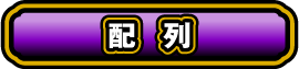 配列