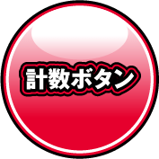 計数ボタン