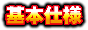 基本仕様