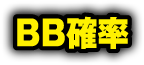 BB確率