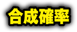 合成確率
