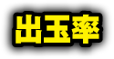 出玉率