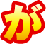 が