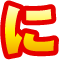 に