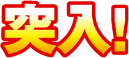 突入!