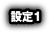 設定1