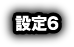 設定6