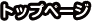 トップページ