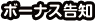 ボーナス告知