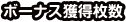 ボーナス獲得枚数