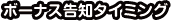 ボーナス告知タイミング