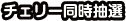 チェリー同時抽選