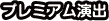 プレミアム演出
