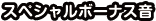 スペシャルボーナス音