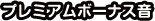 プレミアムボーナス音